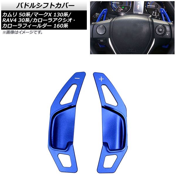 AP パドルシフトカバー ブルー アルミ製 AP-IT2026-BL 入数：1