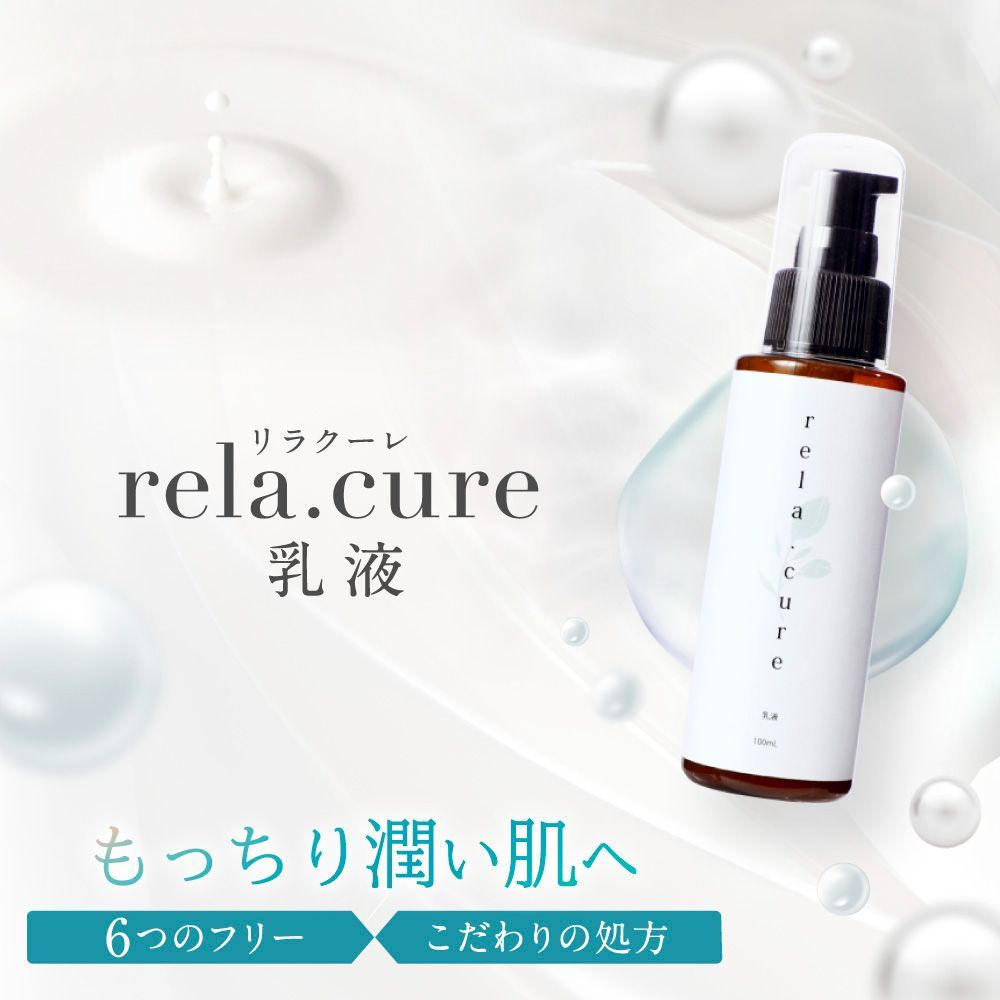 rela.cure 乳液 100ml | リラクーレ 乳液  潤い 保水 保湿 高保湿 乾燥 しっとり 高浸透 植物エキス 低刺激 ハリ 無香料 無添加 フェイス 顔 肌 敏感肌 肌荒れ 乾燥肌 美肌 リラックス 癒し