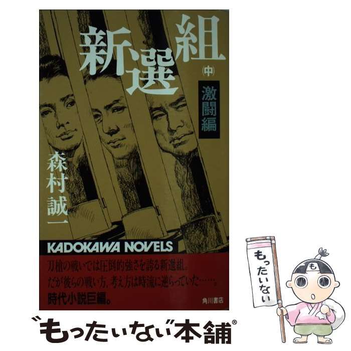 【中古】 新選組 中 / 森村 誠一 / 角川書店