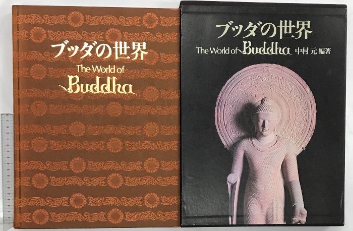 図録】［ブッダの世界］THE WORLD OF BUDDHA 学研 編著：中村元