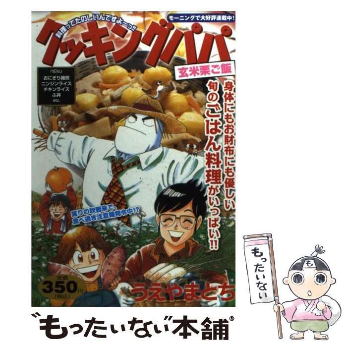 【中古】 クッキングパパ　玄米栗ご飯/講談社/うえやまとち 中古】 クッキングパパ 玄米栗ご飯 （講談社プラチナコミックス