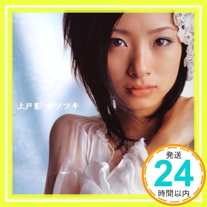 上戸彩 ウソツキ 直筆サイン入り CD+DVD ウソツキ(初回) (CCCD)(DVD付) [CD] 上戸彩、 Tetsuro Oda、 Shinji