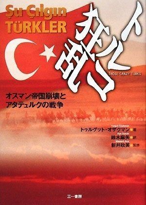 トルコ狂乱 オスマン帝国崩壊とアタテュルクの戦争