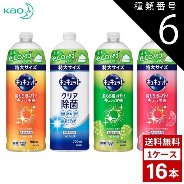 種類6 マスカット 2個 キュキュット 各種 詰め替え用 700ml 特大サイズ 詰め替え つめかえ用 洗剤 洗濯 まとめ買い 箱買い 詰め合せ