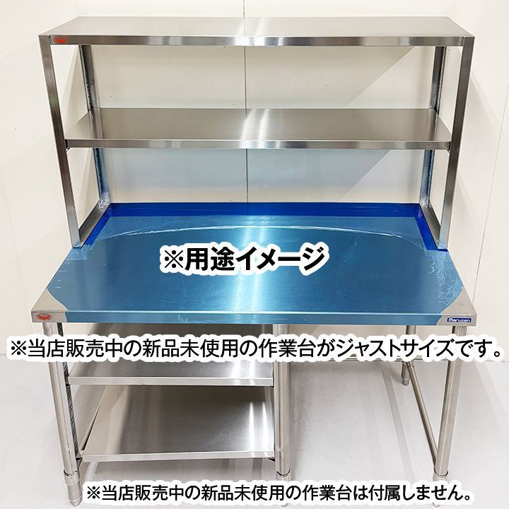 ☆新品未使用☆ マルゼン 上棚 可動棚1段 幅1200×奥行300×高さ