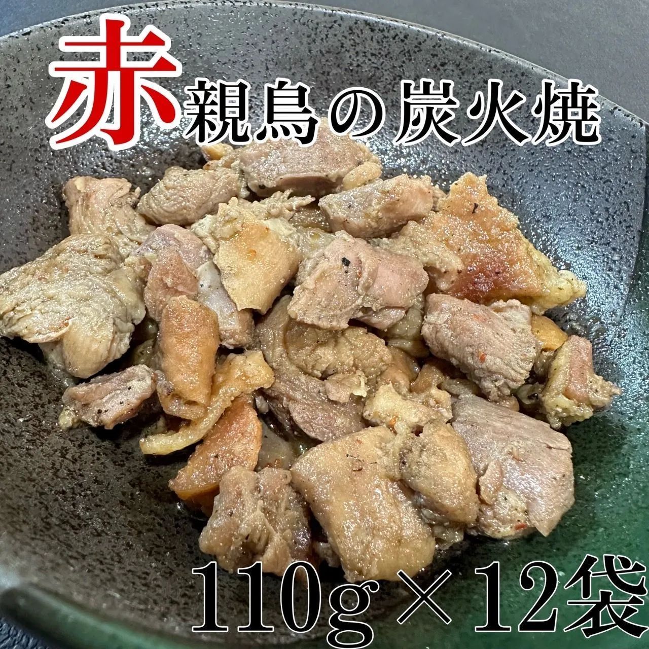 赤親鳥の炭火焼12個セット