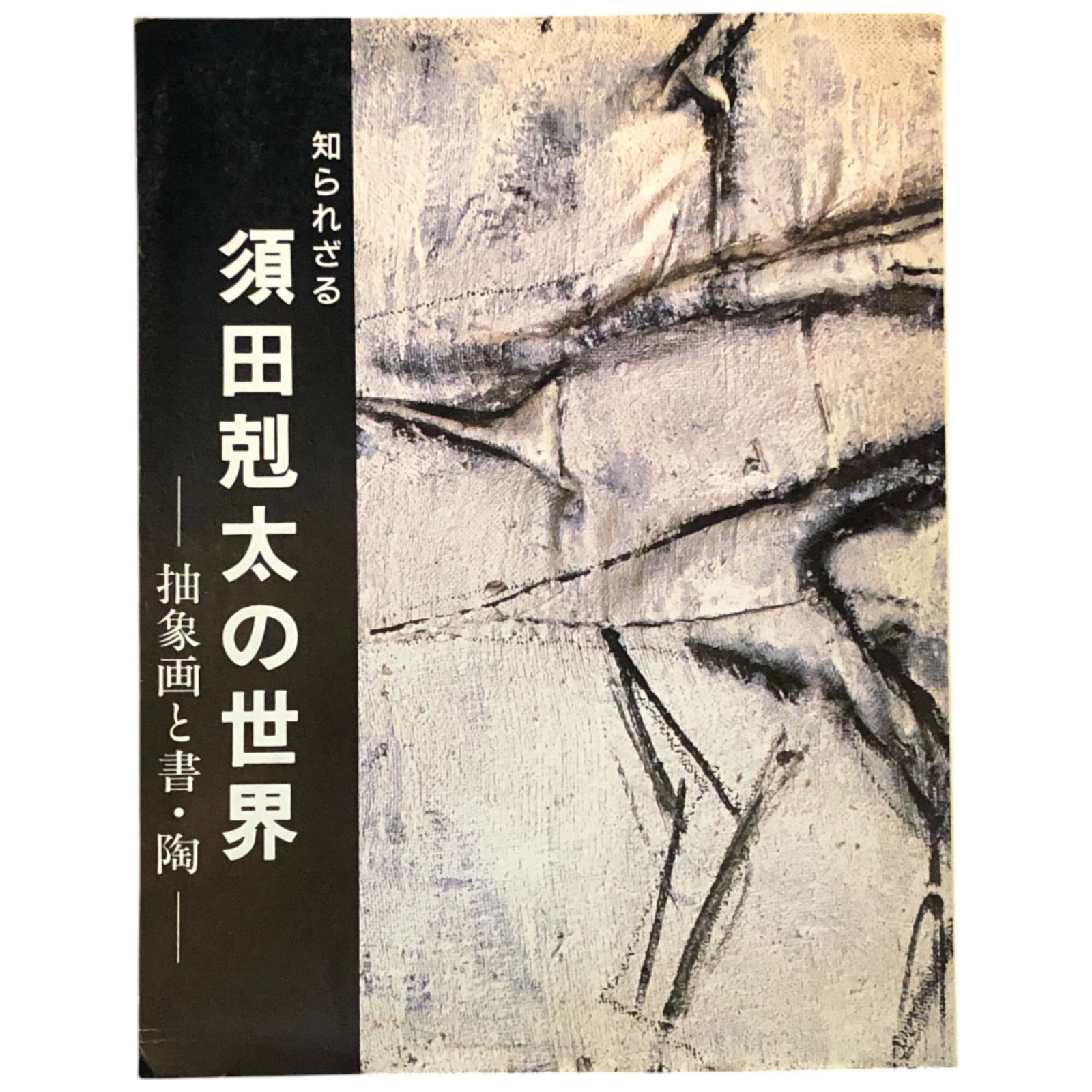 原画　書　須田剋太作 Amazon.com: 画狂剋太曼陀羅―須田剋太伝: 9784946486326: LAUGIT