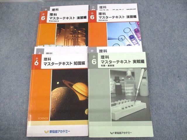 UR12-184 早稲田アカデミー 小6 理科 マスターテキスト 知識/演習編S/A
