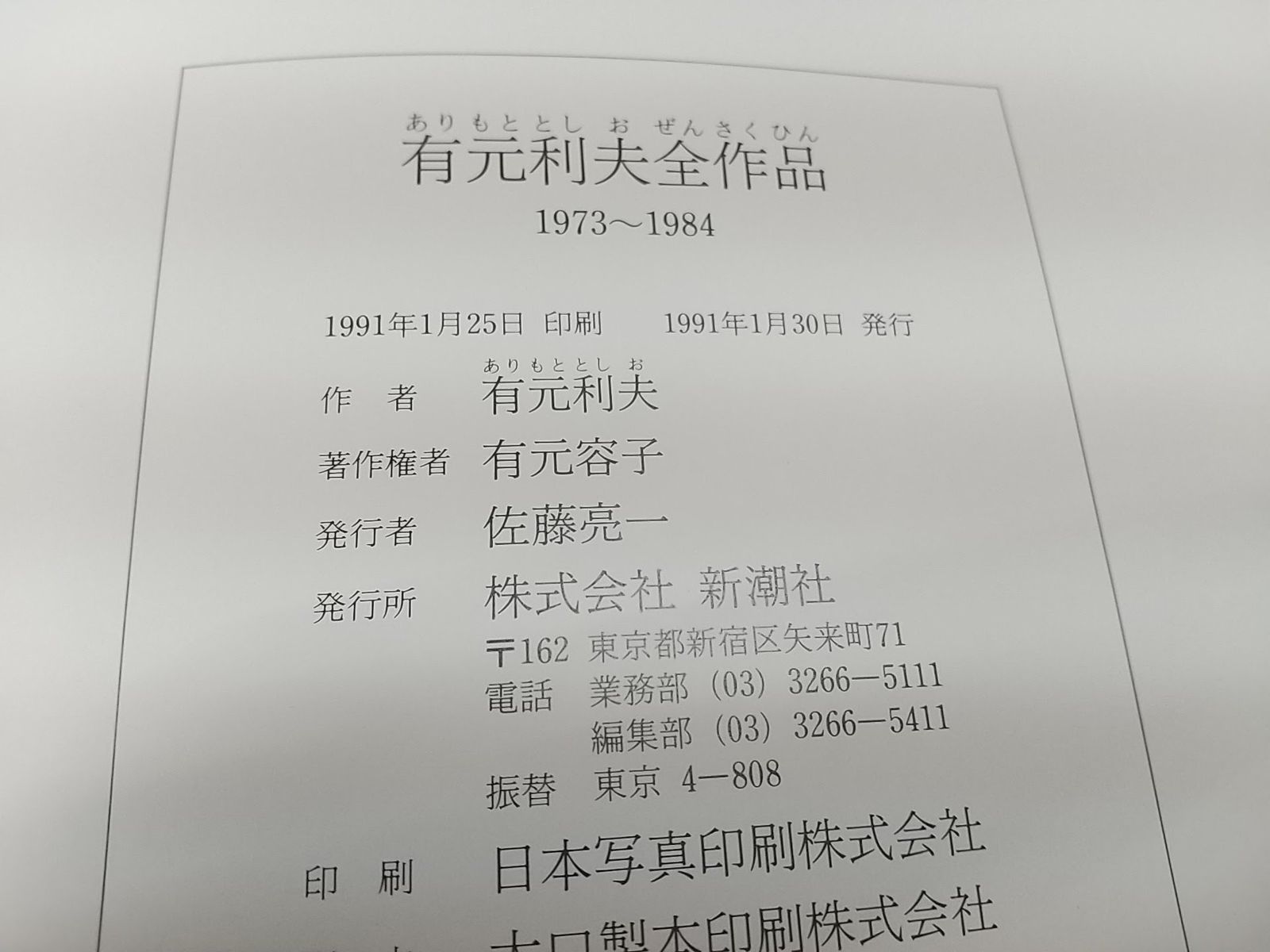 初版】有元利夫全作品 1973～1984 新潮社 2507-LXat-2 - メルカリ