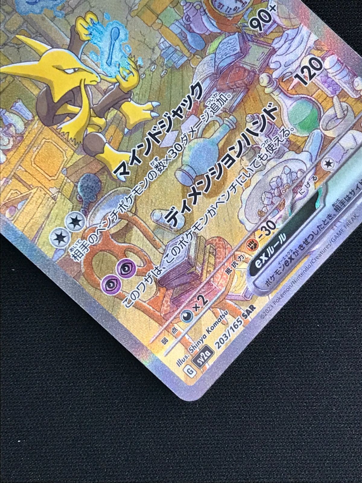 フーディンex SAR 2枚　SV2a ポケモンカード151 203/165 状態A-〕フーディンex【SAR】{203/165}