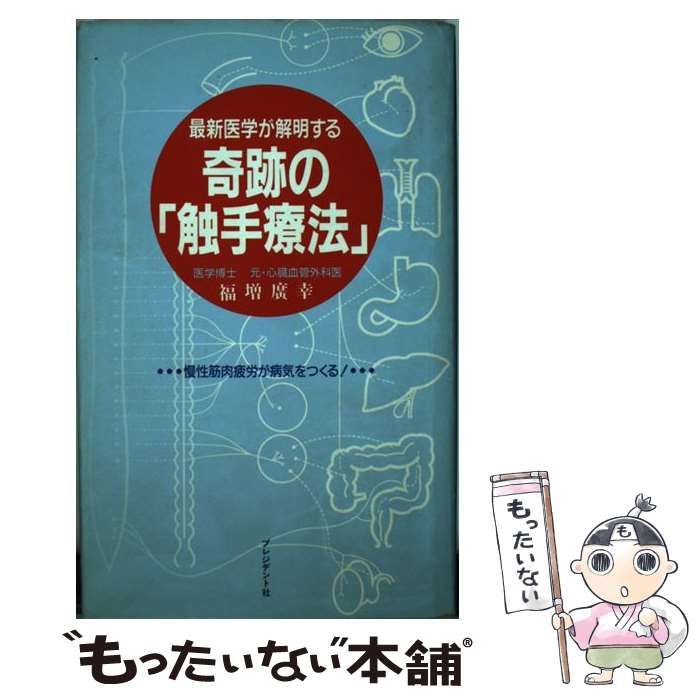 本 【】 最新医学が解明する奇跡の「触手療法」 慢性筋肉疲労が病気を