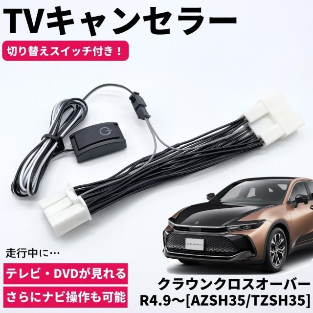 クラウンクロスオーバー R4.9～ AZSH35/TZSH35 TVキャンセラー TVキット テレビキャンセラー カプラーオン設計 コネクティッドナビ対応 ディスプレイオーディオ車  ナビ TV DVD
