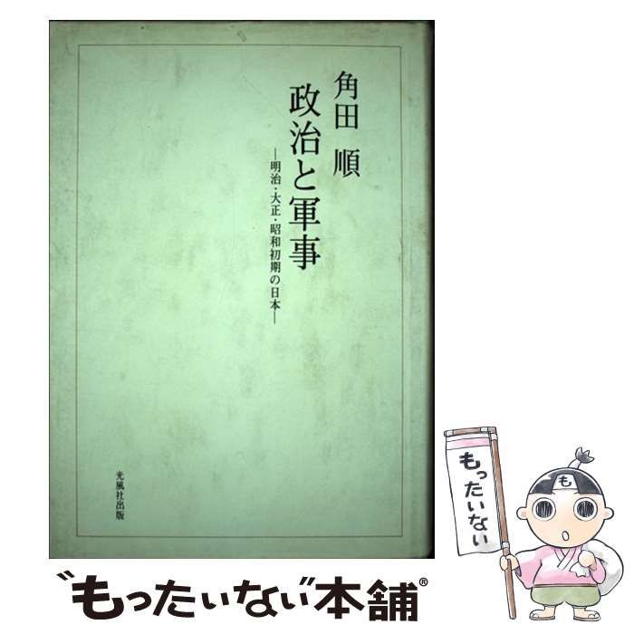 本 【】 政治と軍事 明治・大正・昭和初期の日本 / 角田 順 / 光風社出版