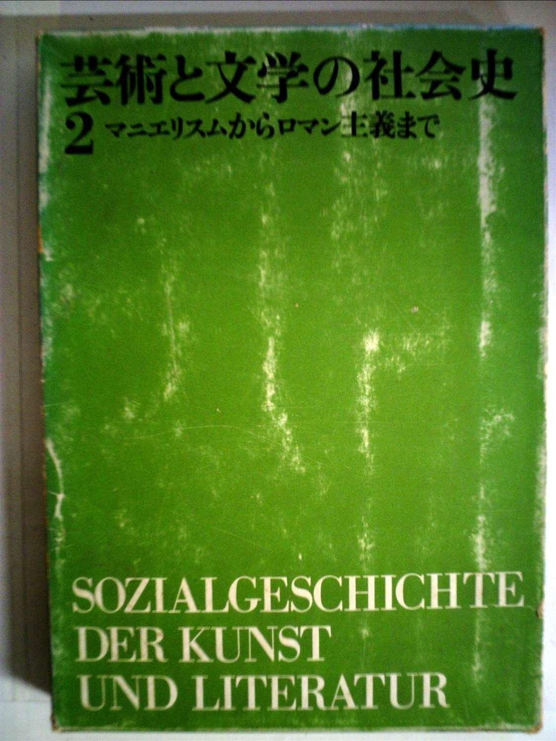芸術と文学の社会史 1968年