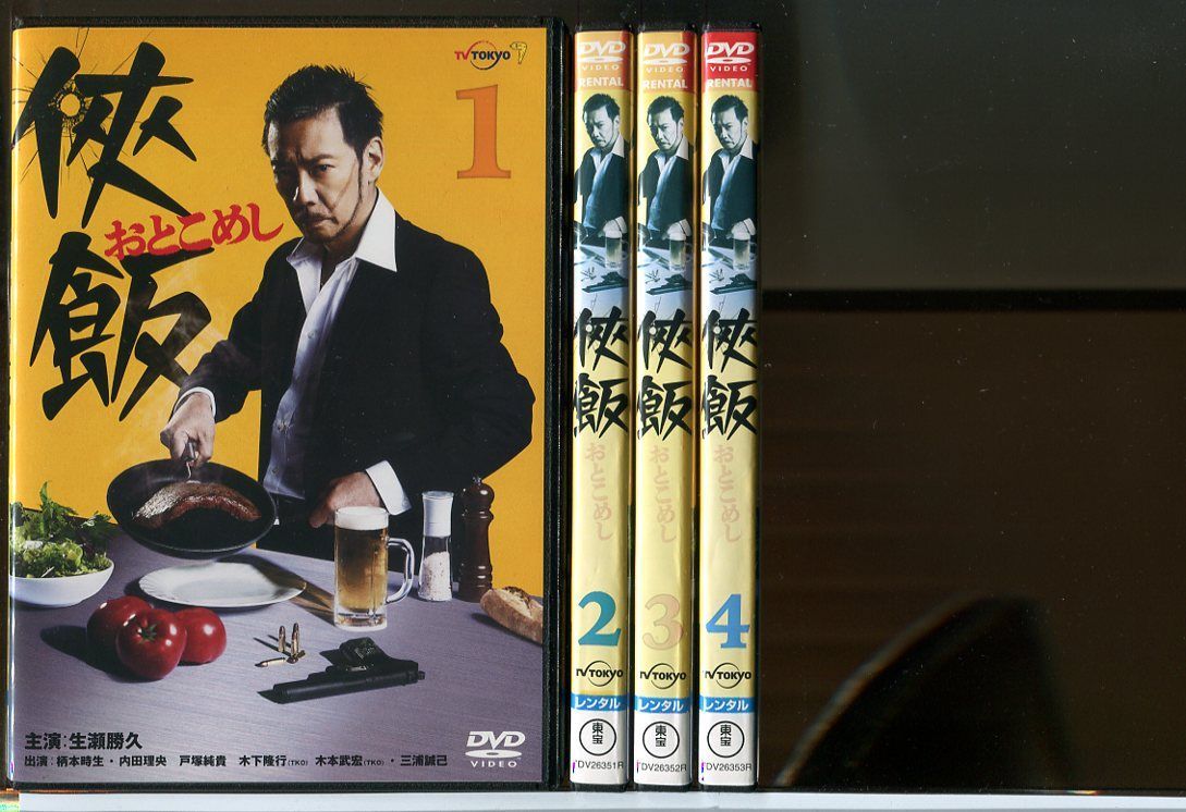 侠飯 おとこめし 全4巻セット/DVD 中古 レンタル落ち/生瀬勝久/柄本時生/c1959 - メルカリ