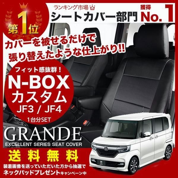送料無料 送料無料 車検対応 シートカバー N-BOX エヌボックス カスタム JF3|JF4 グランデ エクセレント シリーズ