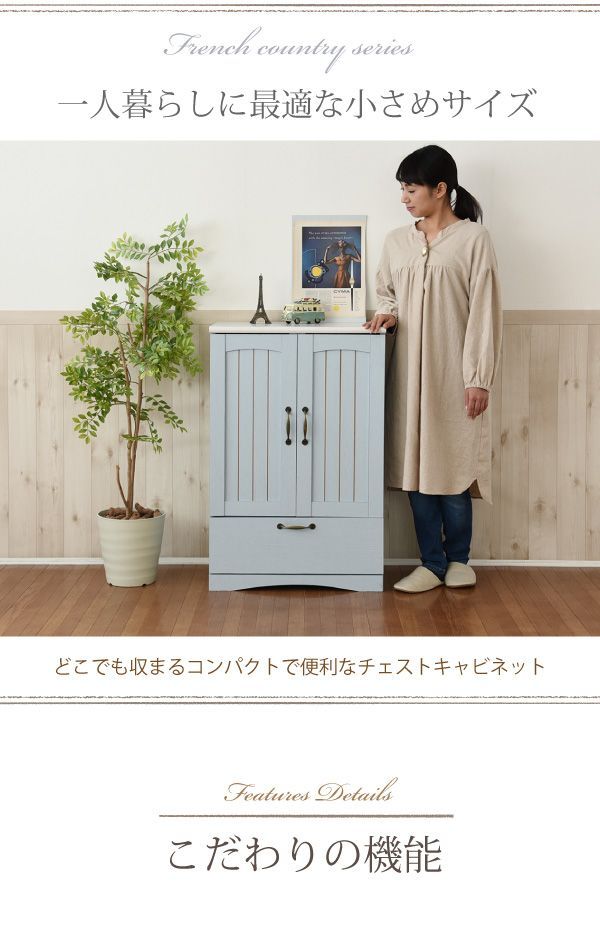 フレンチカントリー 引き出し付き 扉付き チェスト キャビネット 幅60