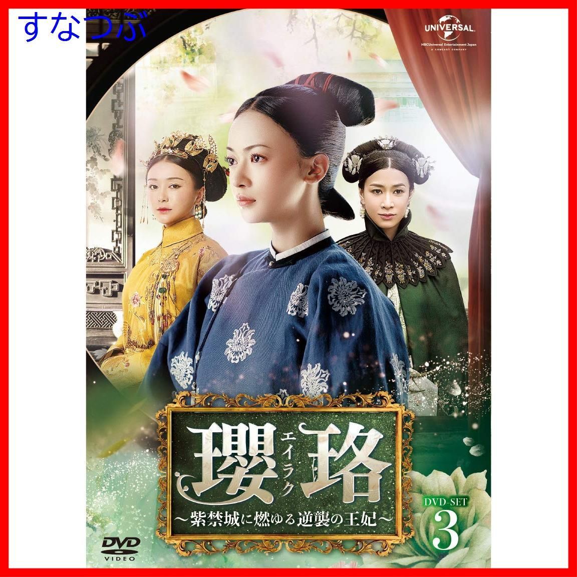 新品未開封】瓔珞(エイラク)~紫禁城に燃ゆる逆襲の王妃~ DVD