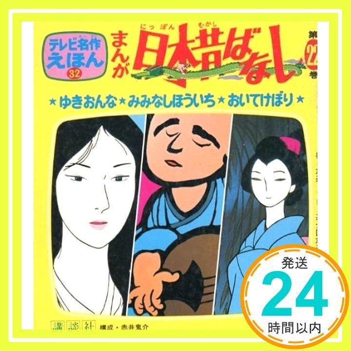 中古】まんが日本昔ばなし 第22巻 ゆきおんな・みみなしほういち・おいてけぼり (テレビ名作えほん 22) 赤井鬼介 - メルカリ