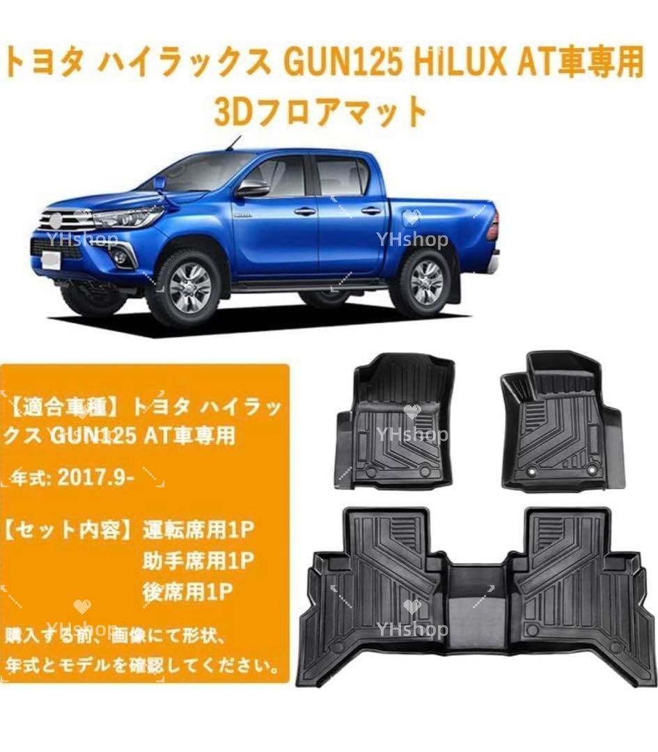 ハイラックス GUN125 3Dフロアマット 3Dカーマット 立体フロアマット