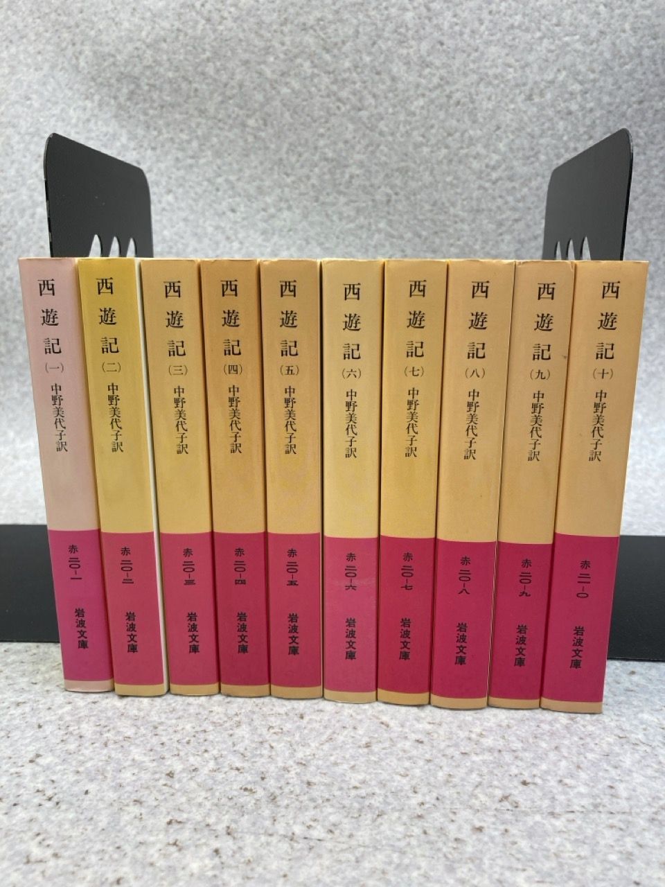 文庫10冊まとめ 西遊記 1 ～ 10 全10 (岩波文庫) 中野美代子 訳