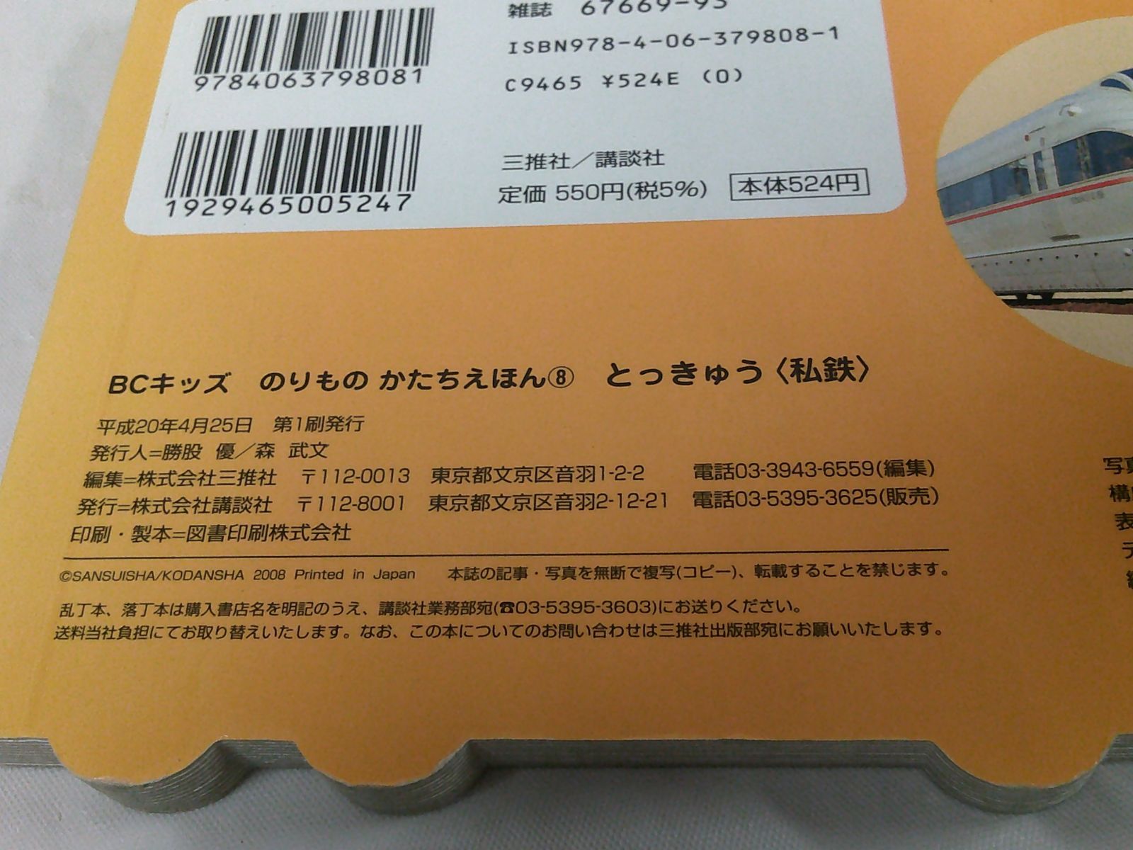 BCキッズ　のりものかたちえほん8　特急（私鉄）　H20第1刷◆7*1