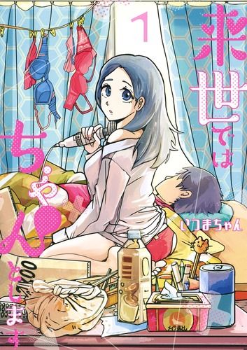 来世ではちゃんとします コミック 1-12巻セット (集英社)（コミック