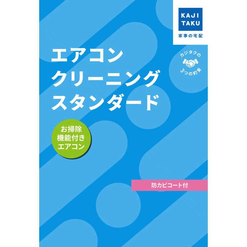 送料無料 ♥ 未開梱 カジタク チケット型家事代行サービス エアコンクリーニングスタンダード お掃除機能付き