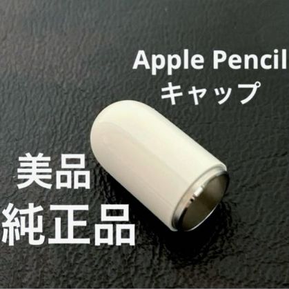 純正品・美品】 アップルペンシル キャップ 1個 - メルカリ