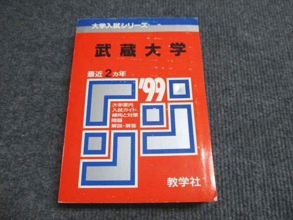 武蔵大学赤本24、21、20、17、14、12、10、08、06年 武蔵大学赤本24、21、20、17、14、12、10、08、06年 （武蔵大学