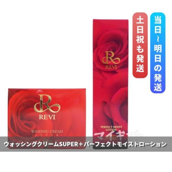 【新品】ルヴィ パーフェクト モイストローション、ウォッシングクリームSUPER 楽天市場】revi ルヴィ パーフェクトモイストローション 120ml