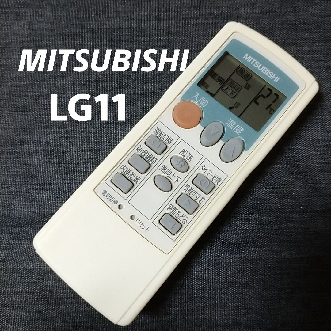 三菱 LG11 MITSUBISHI リモコン エアコン 除菌済み 空調 RC2413 - メルカリ