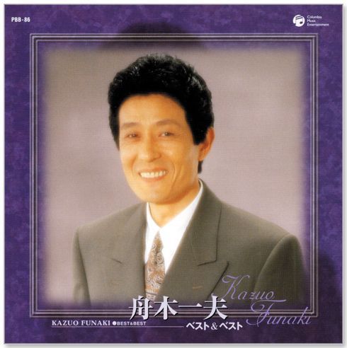 新品】舟木一夫 ベスト＆ベスト (CD) PBB-086 - メルカリ 