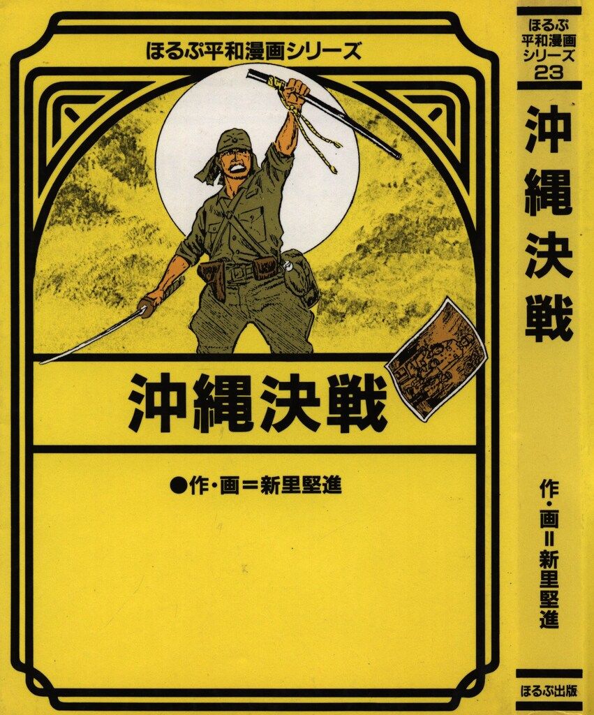 ほるぷ平和漫画シリーズ ほるぷ平和漫画シリーズ1-27巻