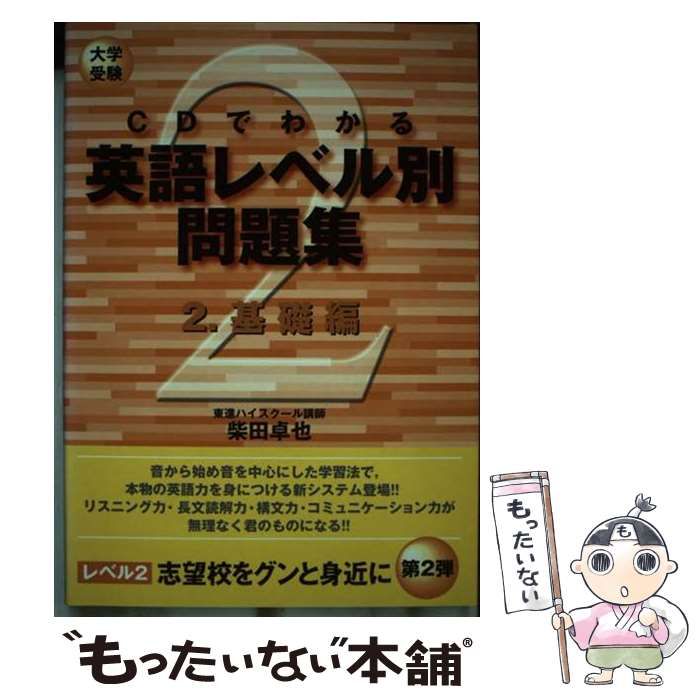 【中古】 CDでわかる英語レベル別問題集 大学受験 2 (東進ブックス) / 柴田卓也 / ナガセ