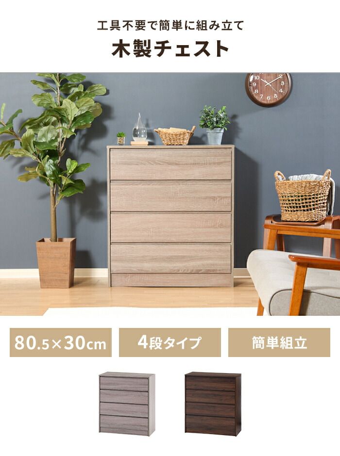 チェスト 4段 工具不要 タンス 幅80.5 奥行40 木製 引き出し 収納棚 収納ケース 棚 大容量 シンプル おしゃれ 便利