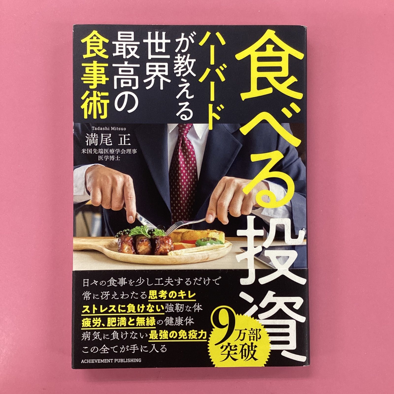 当店限定販売】 食べる投資 ハーバードが教える世界最高の食事術