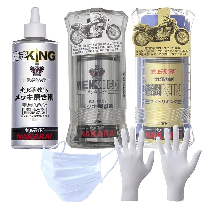 【新品】 NAKARAI メッキング ミガキング サビトリキング 作業用手袋マスク付 doremiショップオリジナルセット MEKKING 3点セット ナカライ メッキ 鏡面 保護剤 磨き サビ取り 傷消し 車 バイク 0