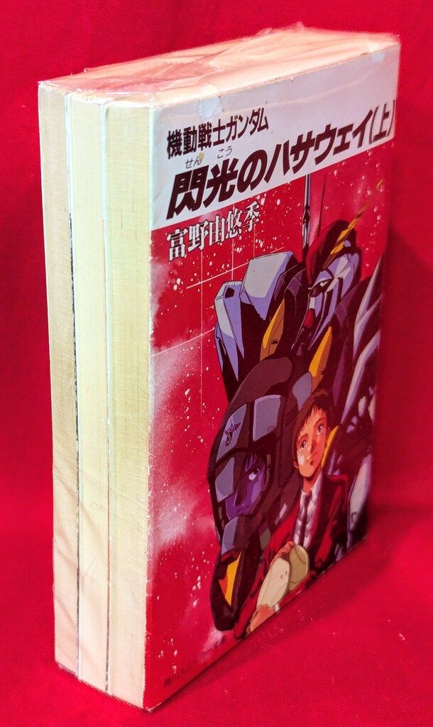 角川書店 角川スニーカー文庫 富野由悠季 機動戦士ガンダム 閃光の
