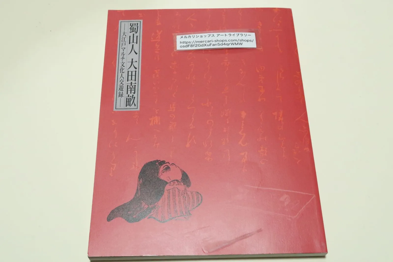 2025年最新】大田南畝の人気アイテム - メルカリ