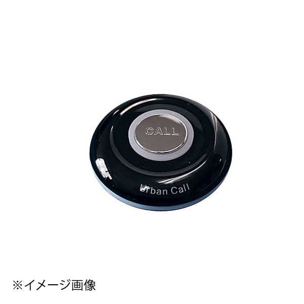【新品】アーバンコール LED送信機 黒