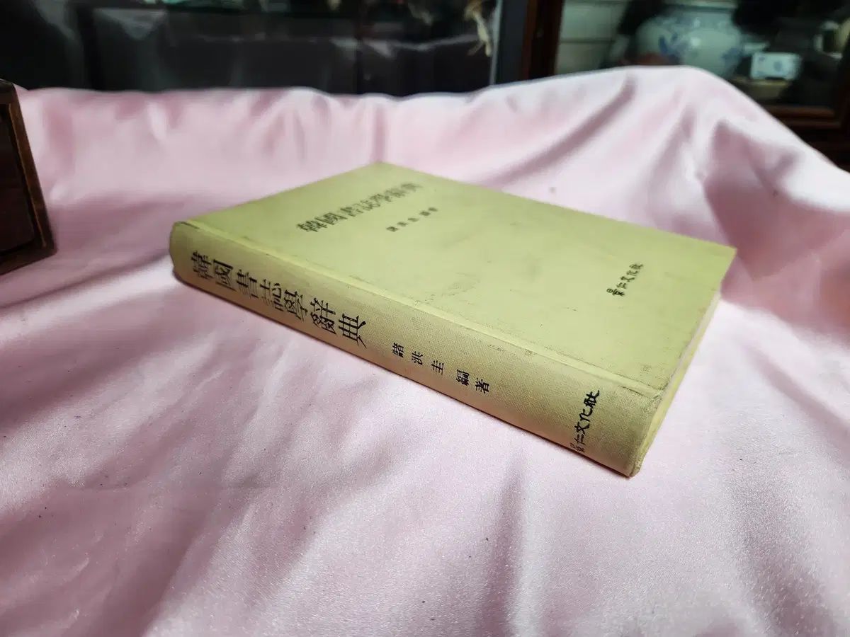 図書 韓国書誌学事典 1974 年 ジェホンギュ