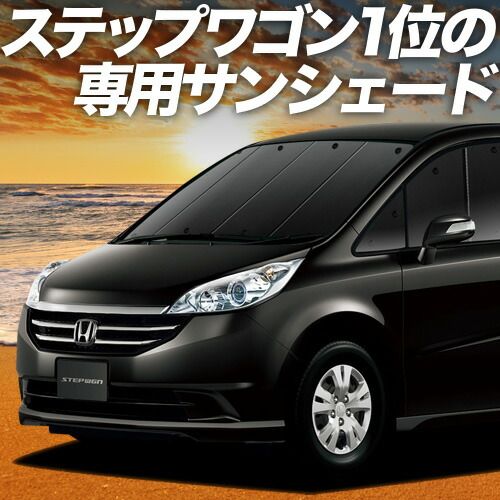 吸盤＋8個】 ステップワゴン RG1/4系 サンシェード カーテン 車中泊 