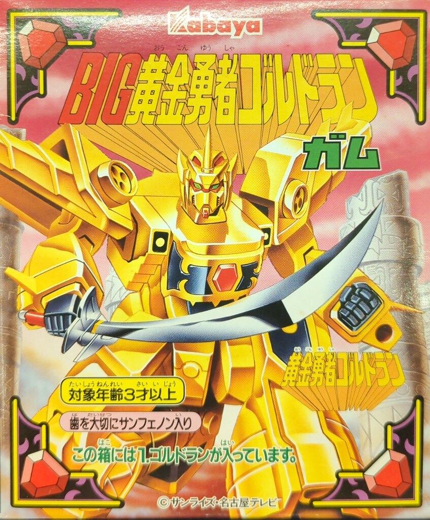 カバヤ BIG黄金勇者ゴルドランガム PART1パート1 黒紫箱 ゴルドラン 1