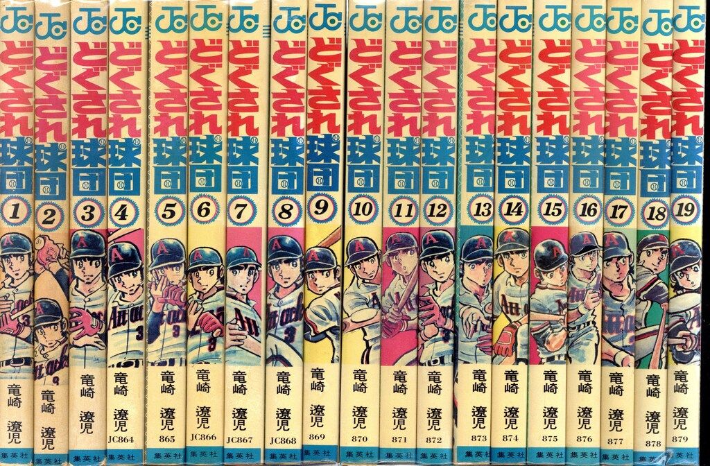 集英社 ジャンプコミックス 竜崎遼児 どぐされ球団 全19巻