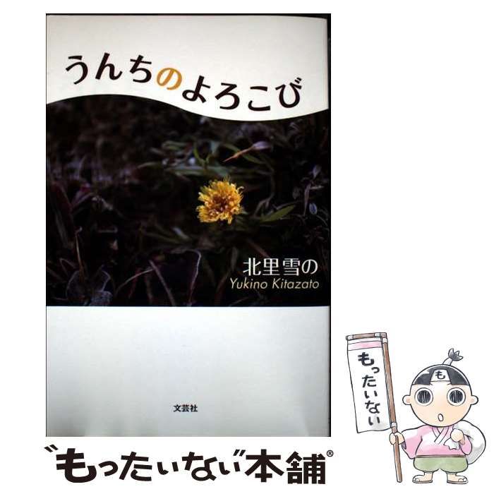 うんちのよろこび | 北里雪の | 文芸社