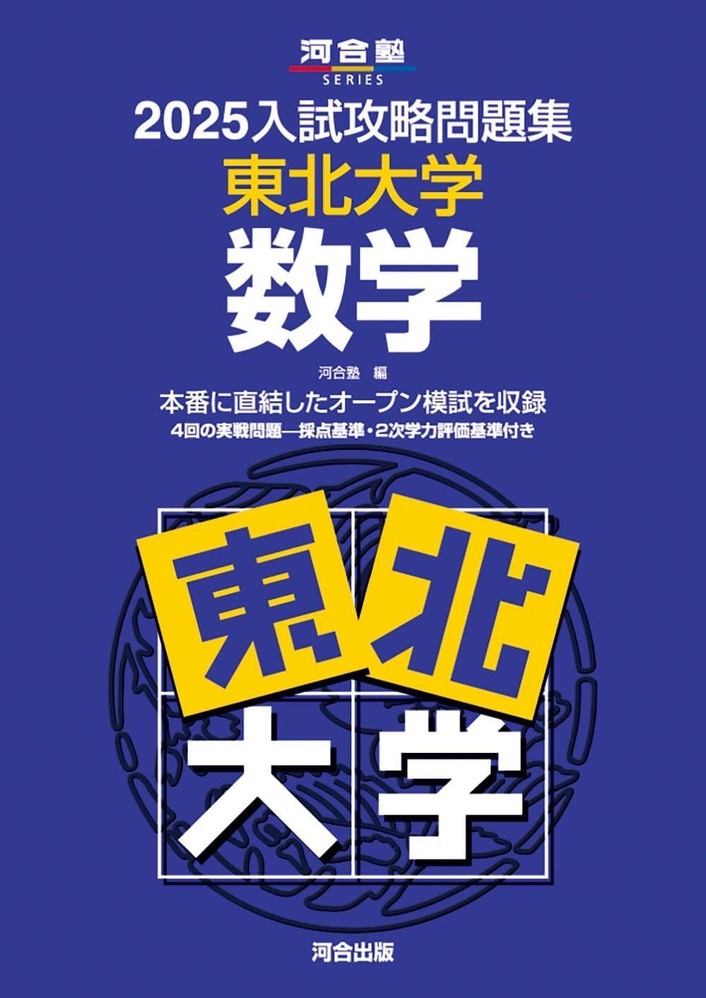 河合塾　2025年度　入試攻略問題集　数学 2025年版 大学入試攻略数学問題集 (河合塾SERIES) | 河合塾数学