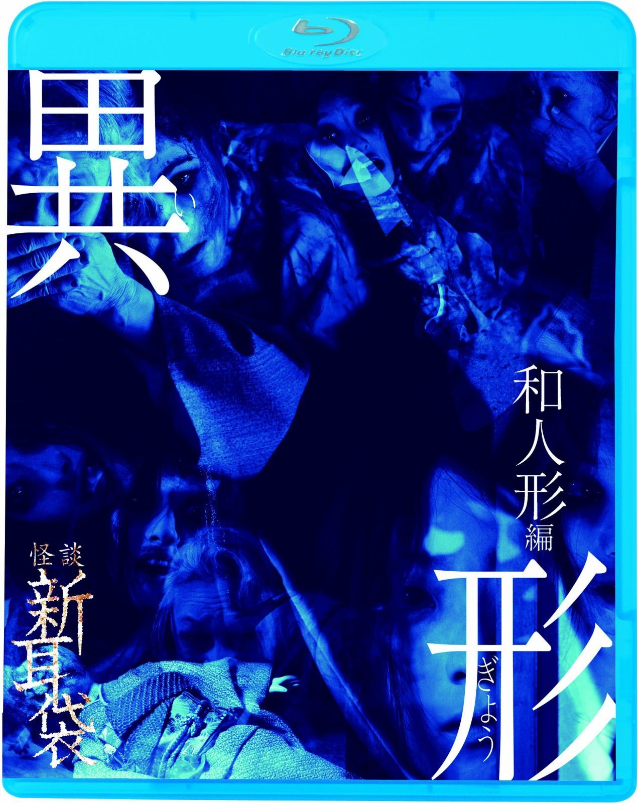 怪談新耳袋異形 和人形編 Blu-ray