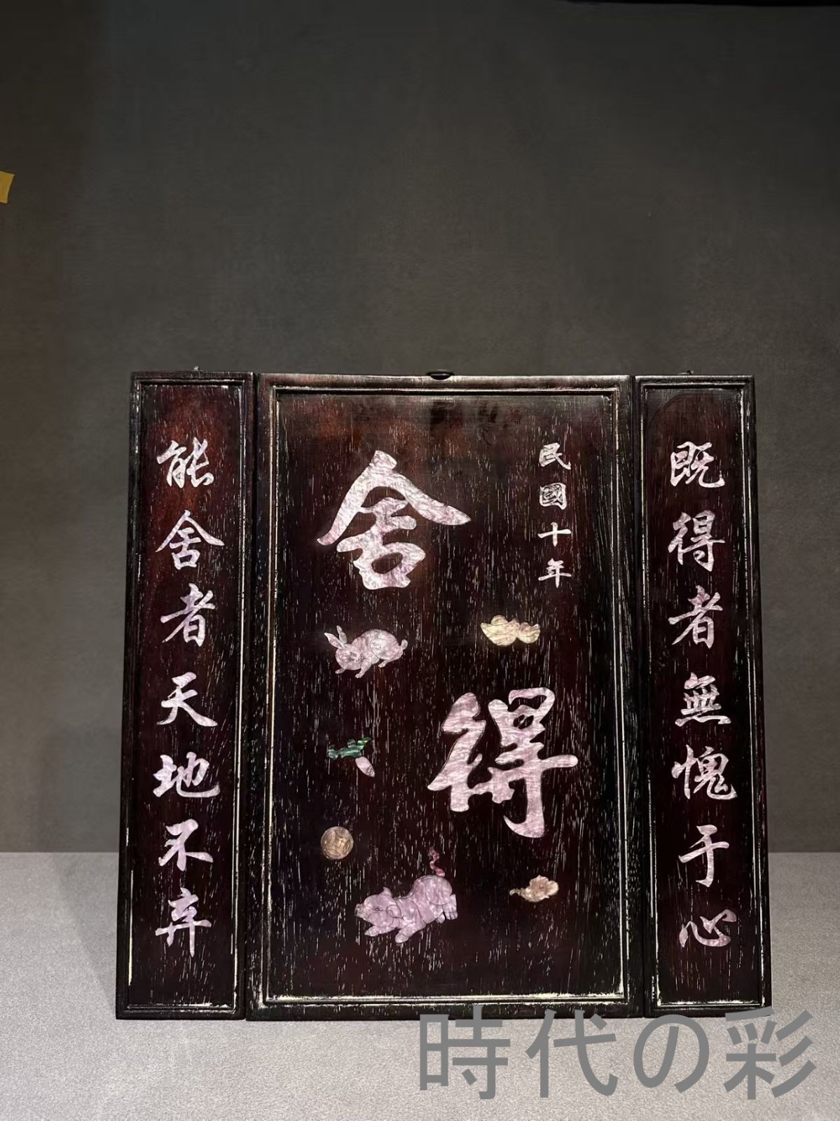 中国古美術 旧家蔵出 紫檀木 彫刻 貝殻象嵌 中堂掛け額 舍得 ほぞ組構造 細密彫 手作り 木製工芸品 文房置物 唐物 古玩 古民具 古置物 東洋彫刻 清時代 R07100610