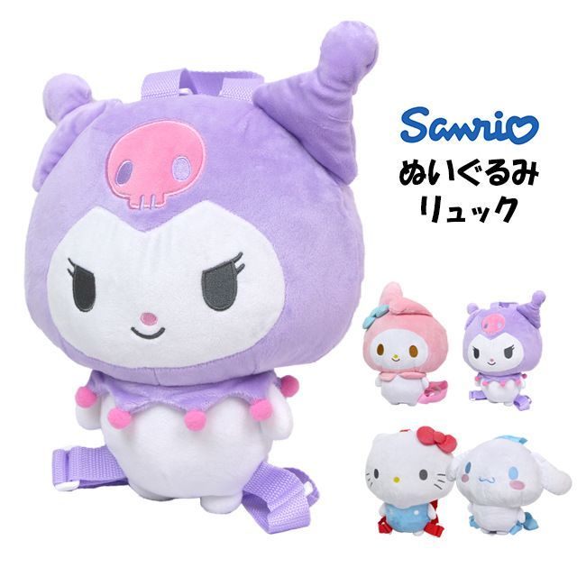 サンリオ ぬいぐるみ リュック キティ マイメロディ クロミ